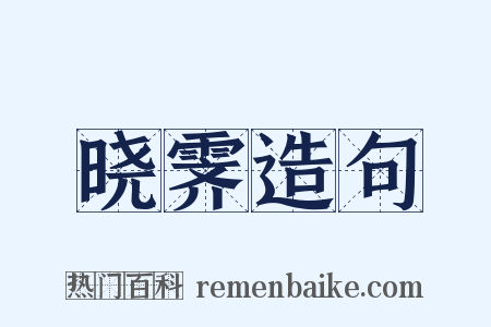 晓霁造句是什么意思的图片